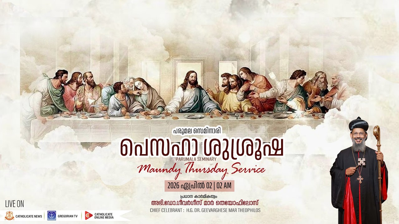 PARUMALA SEMINARY | MAUNDY THURSDAY SERVICE ( പെസഹാ  ശുശ്രൂഷ)
