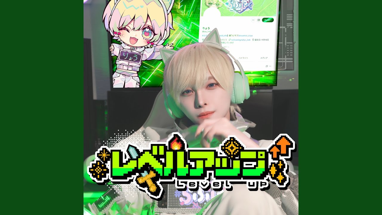 レベルアップ