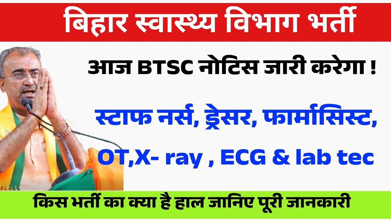 बिहार स्वास्थ्य विभाग भर्ती में आज BTSC जारी करेगा नोटिस || Bihar Health Department Vacancy update