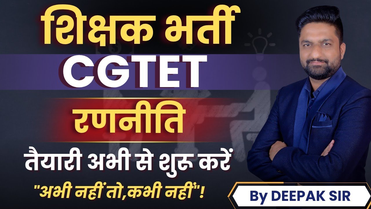 शिक्षक भर्ती CGTET | रणनीति | तैयारी अभी से शुरू करें |अभी नहीं तो, कभी नहीं#cgtet2025 #ctet #शिक्षक