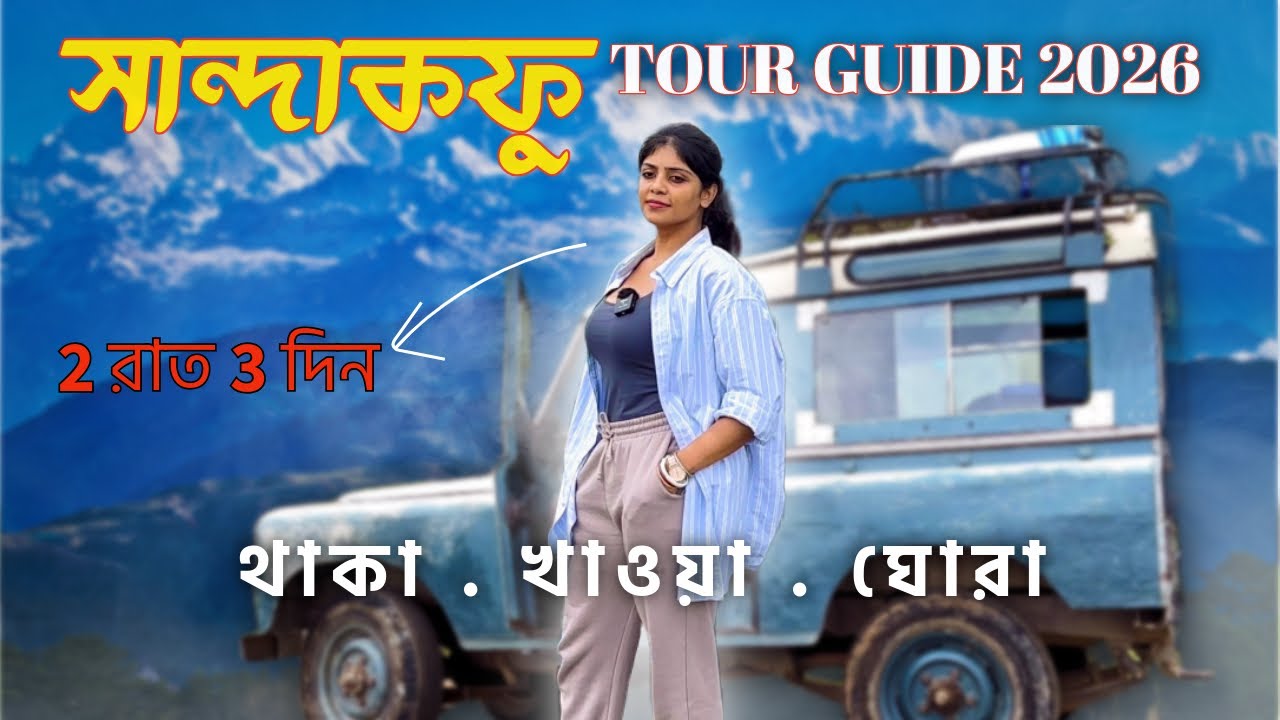 SANDAKPHU TOUR - 2026 এর জন্য SANDAKPHU FULL TOUR GUIDE | কি ভাবে পৌছাবেন, কত খরচ - 2 রাত 3 দিন