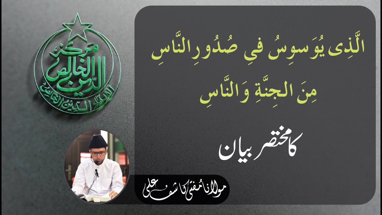 الَّذِیْ یُوَسْوِسُ فِیْ صُدُوْرِ النَّاسِۙ(ہ) مِنَ الْجِنَّةِ وَ النَّاسِ۠ (ہ) کا مختصر بیان