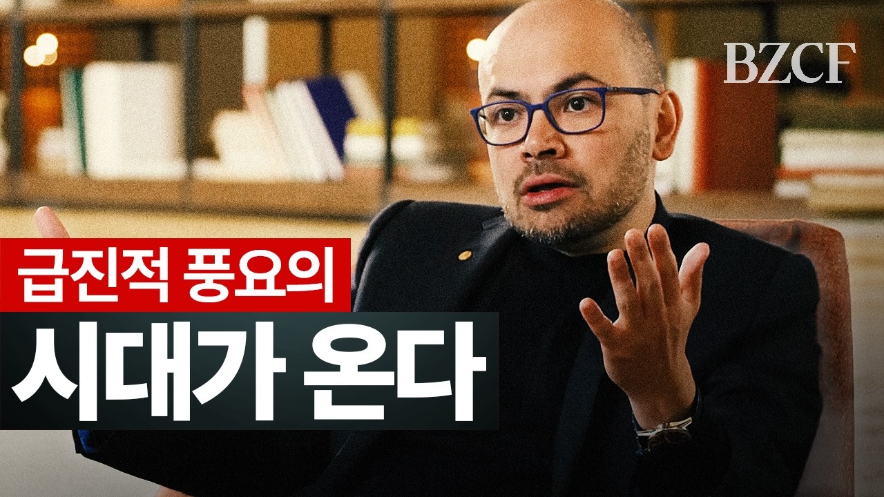 급진적 풍요의 시대 (데미스 하사비스)