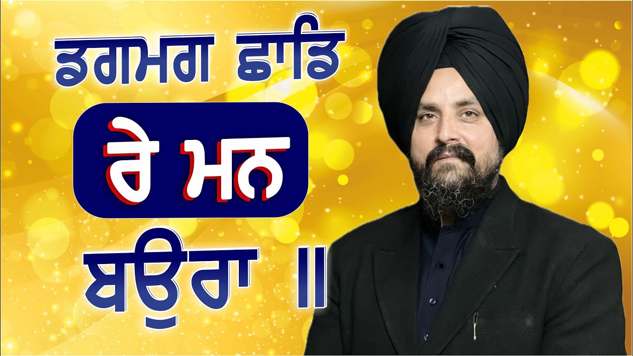 ਡਗਮਗ ਛਾਡਿ ਰੇ ਮਨ ਬਉਰਾ ॥ | Bhai Sarbjit Singh Dhunda