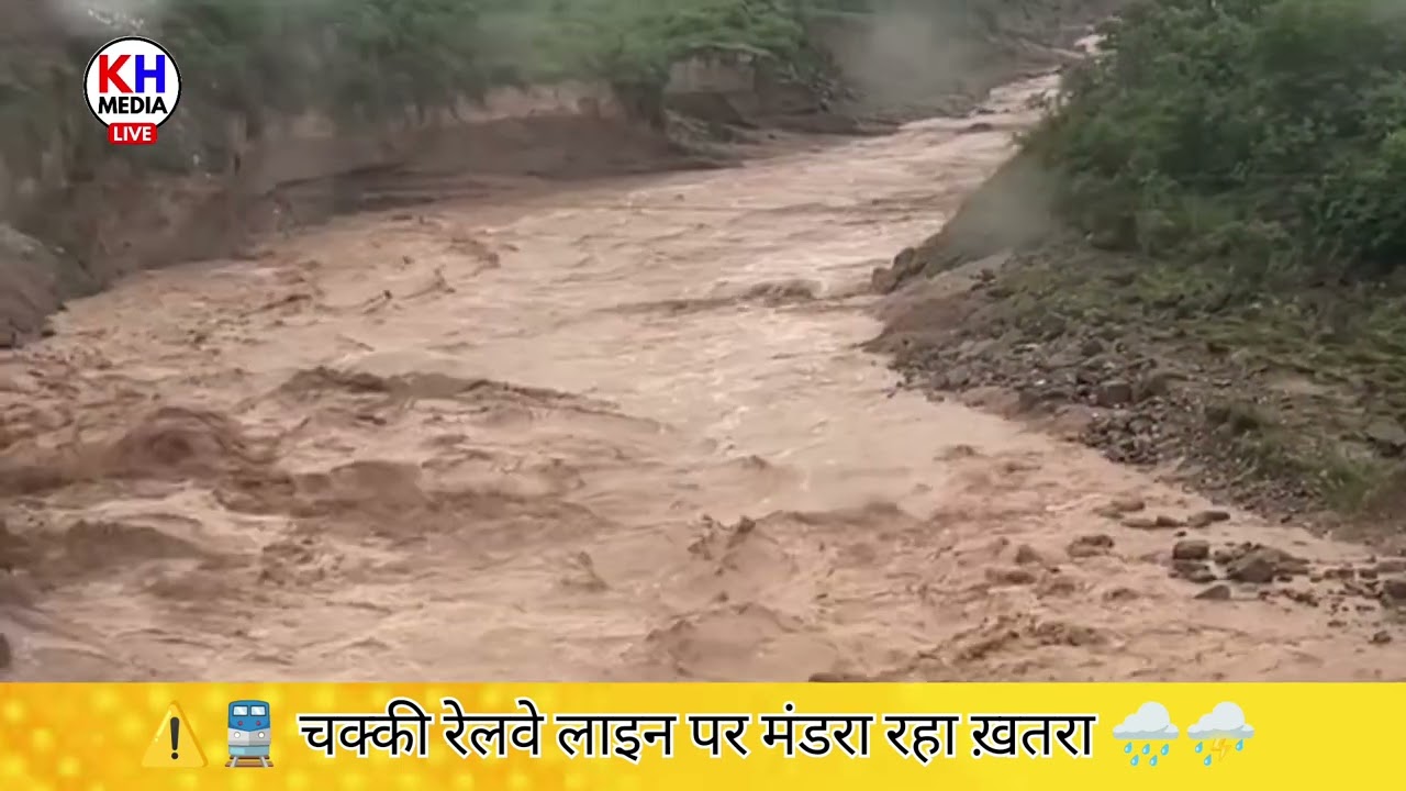 ⚠️🚆 Chakki Railway Line Par Khatra | Kabhi Bhi Ho Sakta Hai Hadsa | 🌧️ Barish Ka Kehar #khmedialive