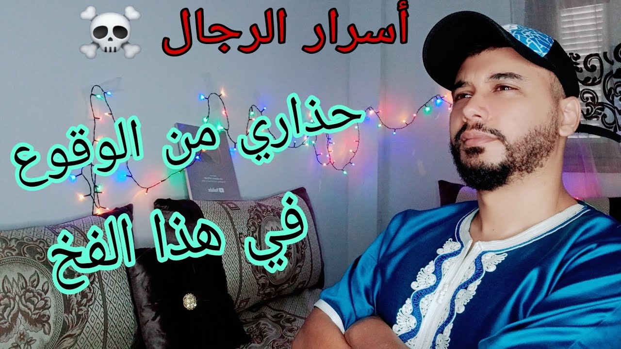 هكذا يتم التلاعب بي عقولكم و الوقوع في فخ الرجل المتزوج ..... حذاري