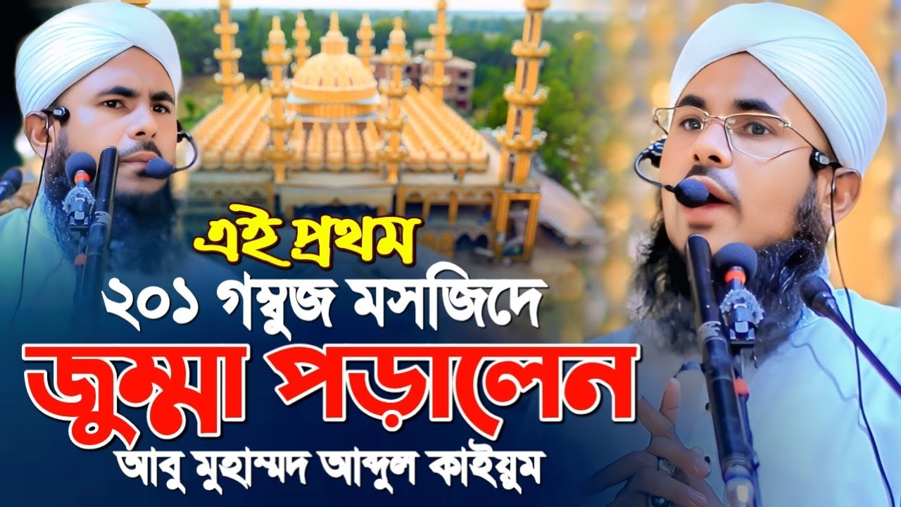 ২০১ গম্বুজ মসজিদে জুম্মা পড়ালেন। মাওলানা আবু মুহাম্মদ আব্দুল কাইয়ুম। maulna abu Mohammad Abdul kaium