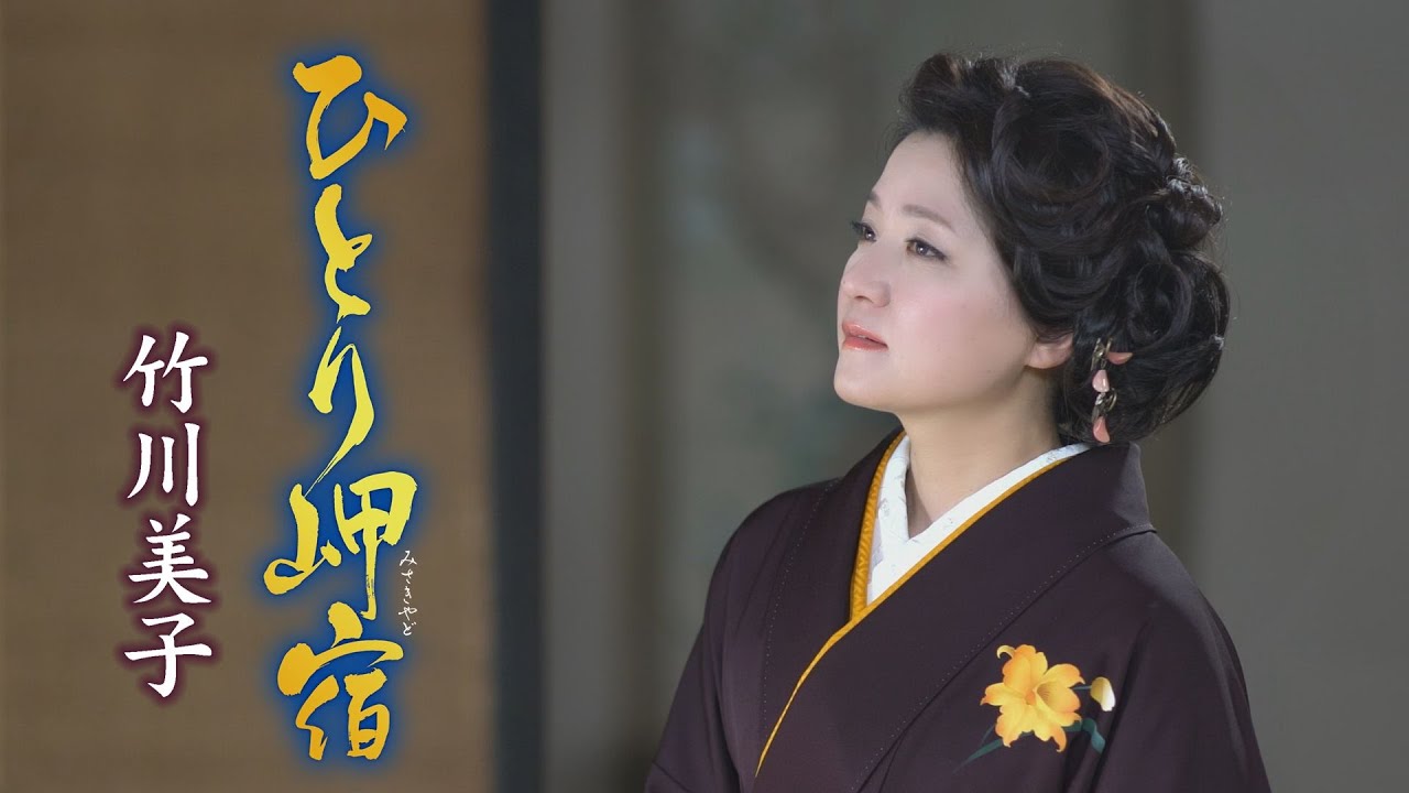 竹川美子「ひとり岬宿」MUSIC VIDEO