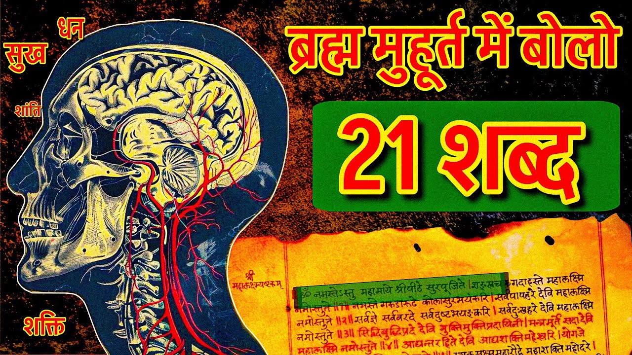 ब्रह्म मुहूर्त में बोलो यह 21 शब्द, सुबह 3.45 पर ब्रह्मांड आपकी हर प्राथना सुनता है Brahma Muhurat