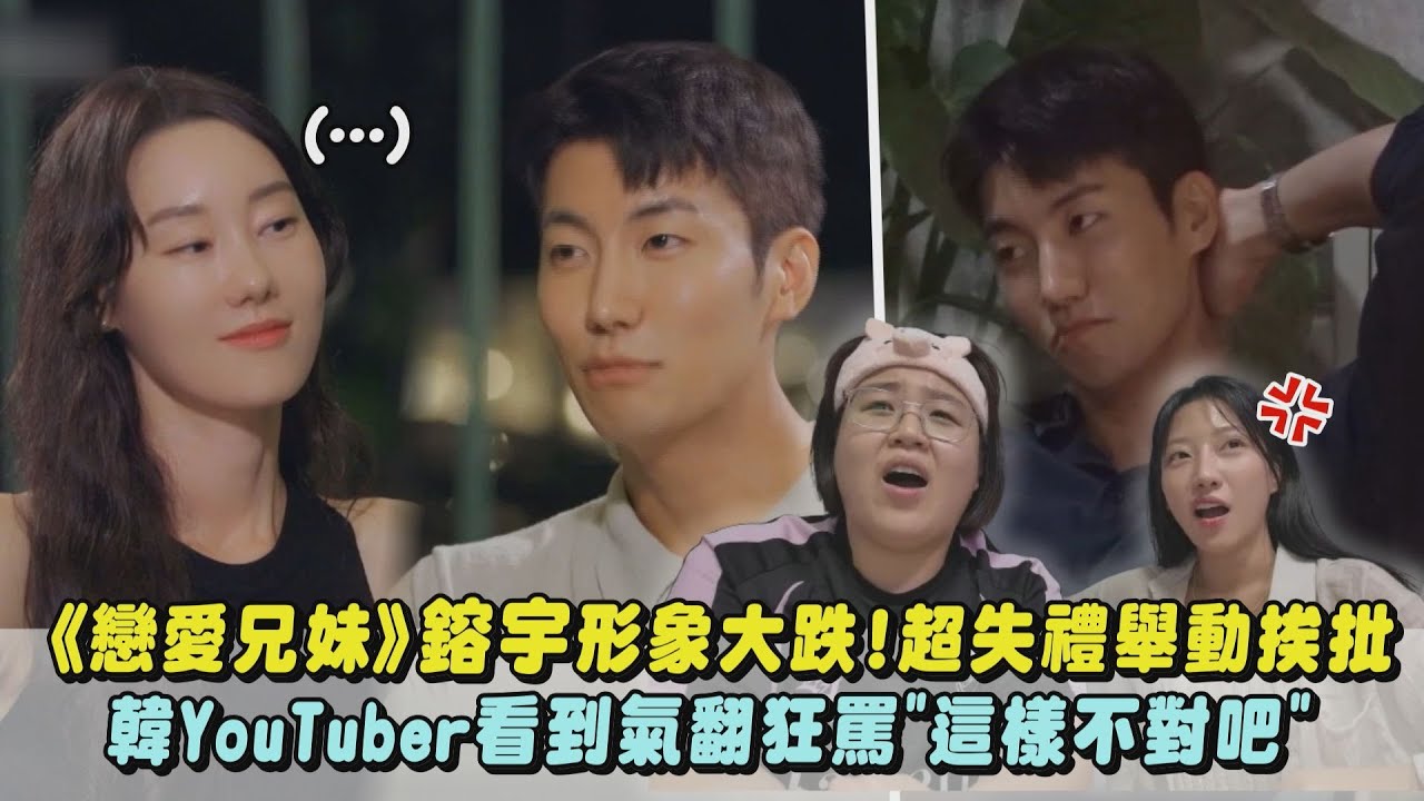 【戀愛兄妹】鎔宇形象大跌!超失禮舉動遭批 韓YouTuber氣翻狂罵