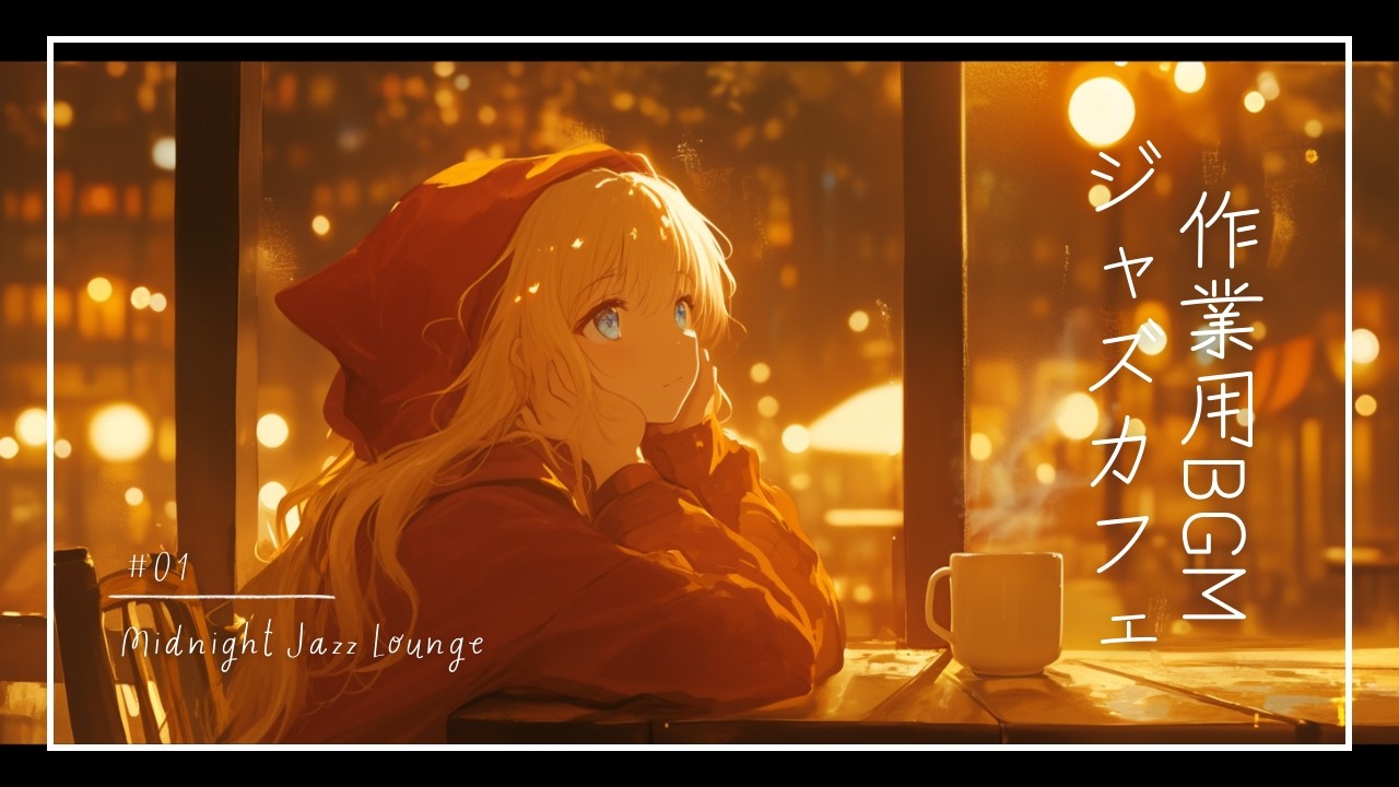 【作業用BGM】森のジャズカフェ #01｜Midnight Jazz Lounge｜Chill & Smooth Jazz