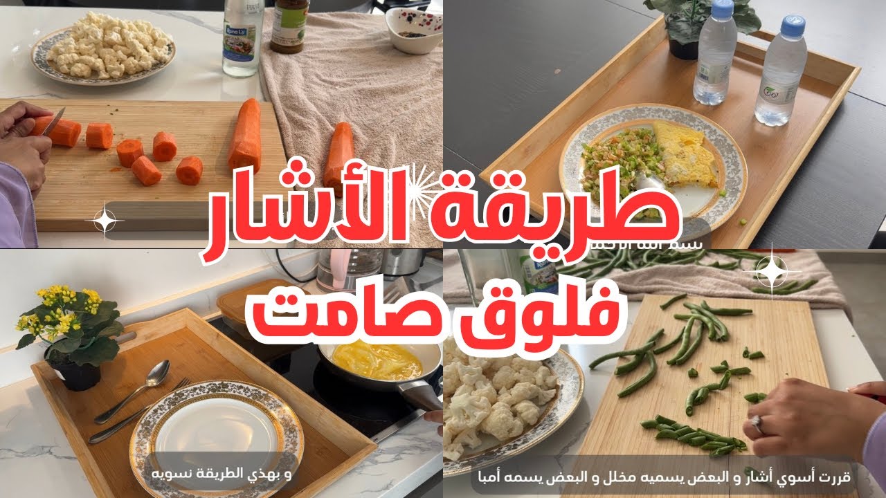 أسهل طريقة الأشار و المخلل بطريقتي الخاصة! طعم يفوز ويدمنون عليه 😊 فلوق صامت