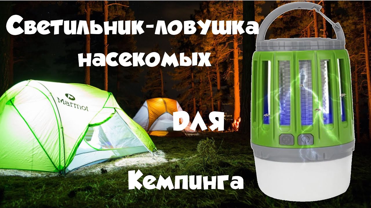 Светильник-ловушка насекомых для кемпинга с заявленной  водонепроницаемостью IP 67 с aliexpress.
