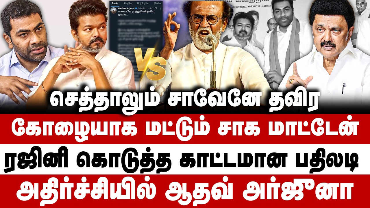 செத்தாலும் சாவேனே தவிர கோழையாக மட்டும் சாக மாட்டேன்! ரஜினி கொடுத்த காட்டமான பதிலடி! Rajini | Vijay