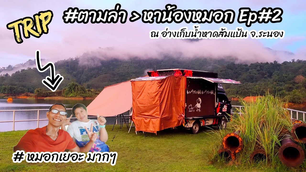 ทริปชมหมอกที่อ่างเก็บน้ำหาดส้มแป้น จ.ระนอง (นอนฟรี ไม่มีค่าใช้จ่าย)