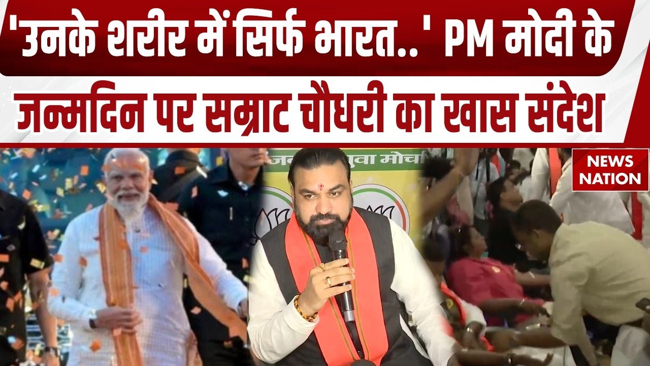 Bihar में PM Modi के 76वें जन्मदिन पर BJP का Mega Camp! CM Samrat Choudhary ने दी खास बधाई