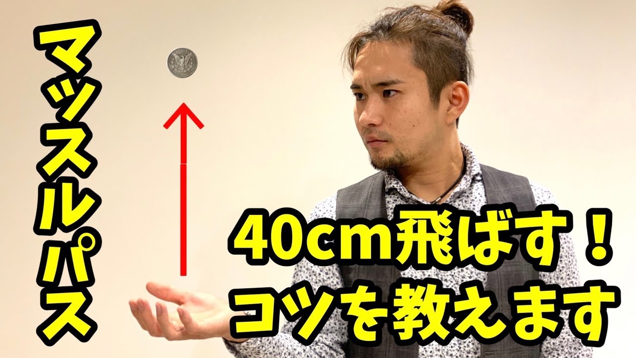 【種明かし】マッスルパスの極意と３種類のマジック　40㎝以上飛びます
