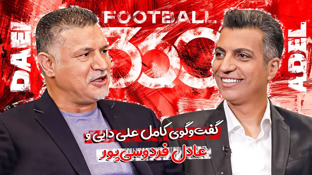 نسخه کامل گفت‌و‌گوی جذاب و دیدنی عادل فردوسی‌پور و علی دایی 🔥