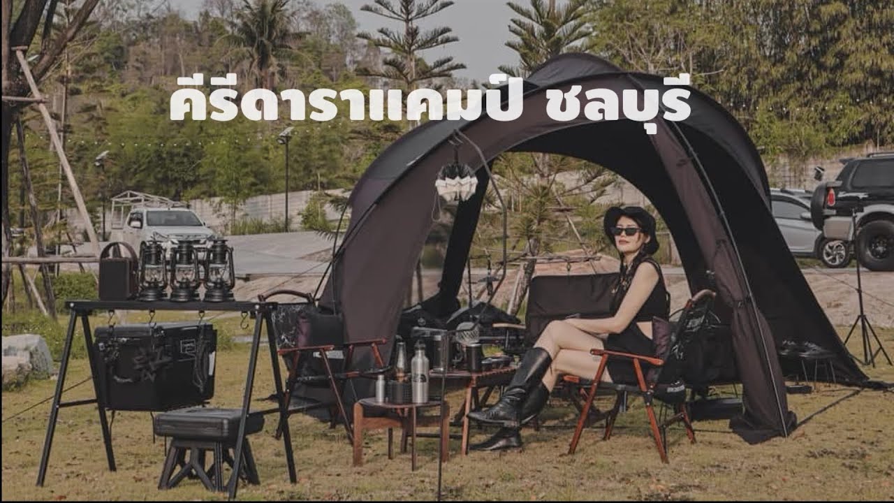ตั้งแคมป์ต้อนรับอากาศร้อนๆที่