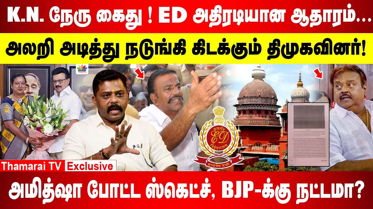 K.N நேரு கைது ! ED அதிரடியான ஆதாரம்... | அலறி அடித்து நடுங்கி கிடக்கும் திமுகவினர் ! | Siva Shanakar