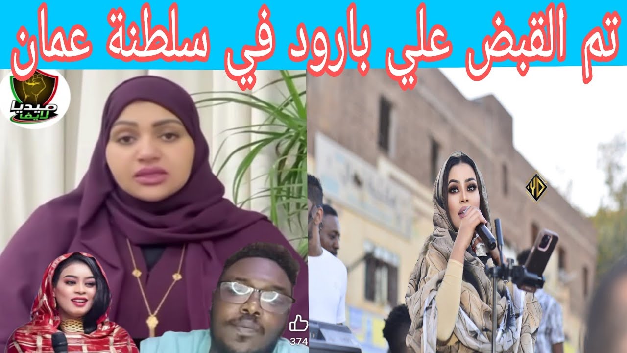 عاااجل وهام تفاصيل القبض علي المدعي بارود في سلطنة عمان عبر المحامية نعيمة كتمت 