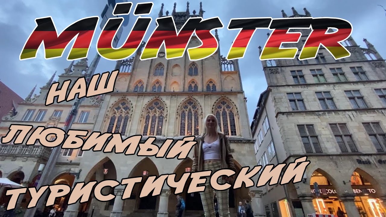 Тот самый Мюнстер (M&uuml;nster, NRW, туристический)