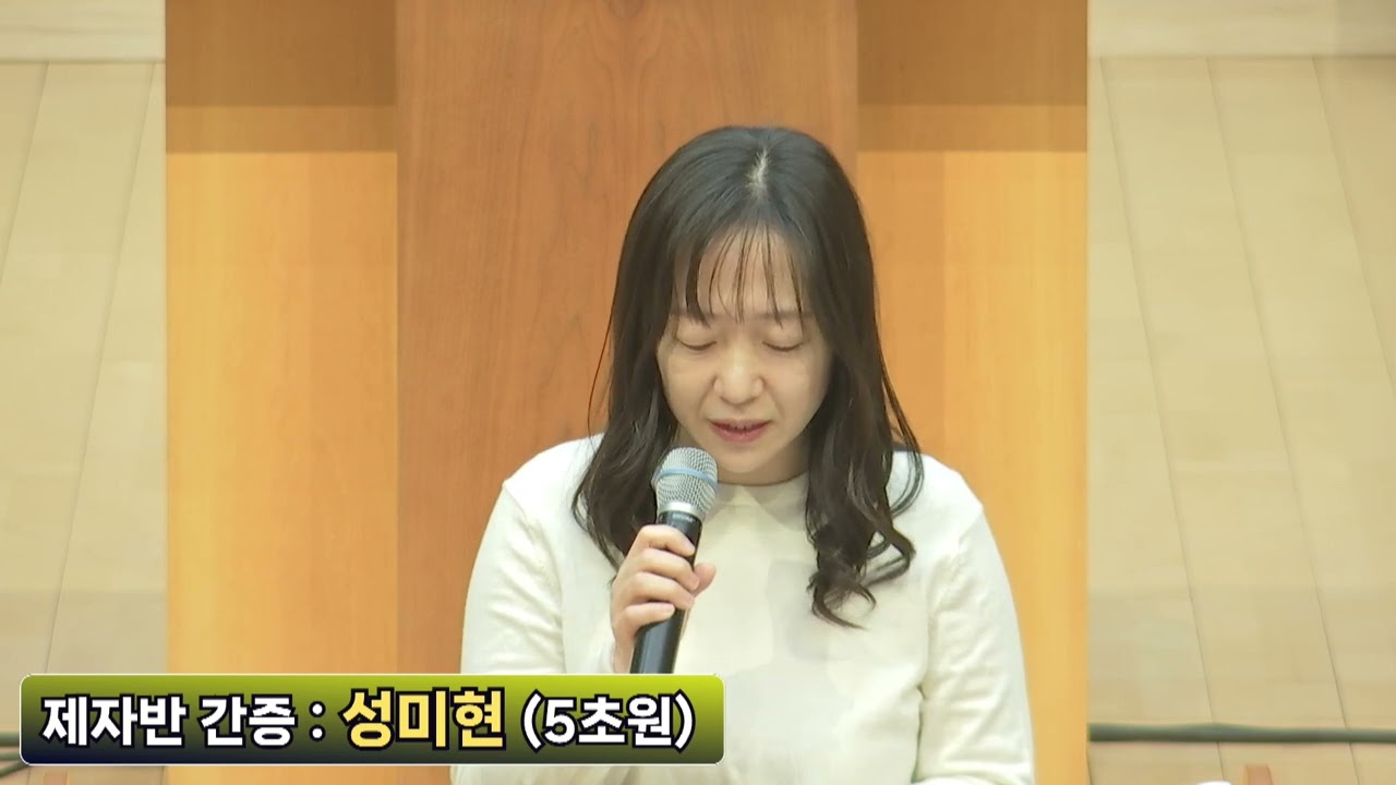 23기 제자반 간증 : 성미현 성도(5초원)