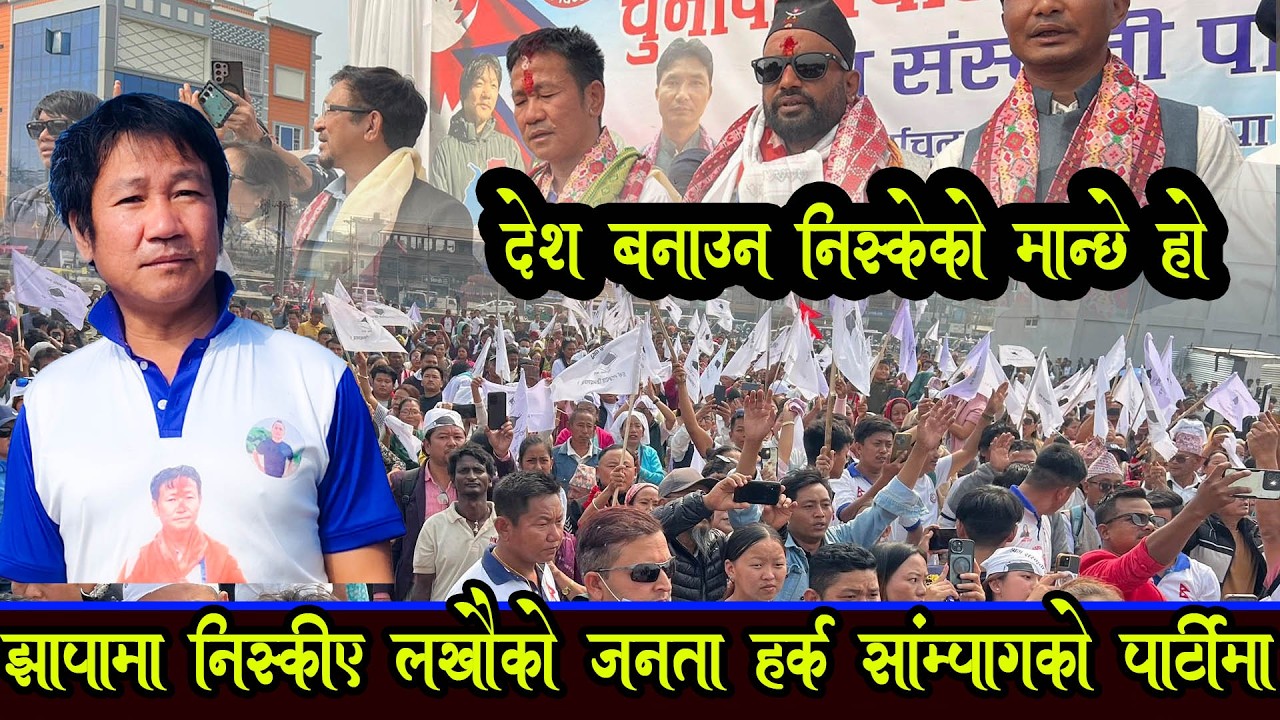 अन्य दलको उडाउदै होस धुलाबारीमा हजारौ जनता हर्क साम्पाङ समर्थक harka sampang