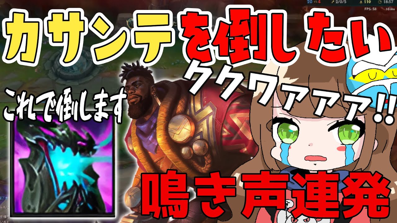 【LOL】カサンテを絶対タイマンで倒したいけど鳴き声を連発してしまうシェン【iloveshen】
