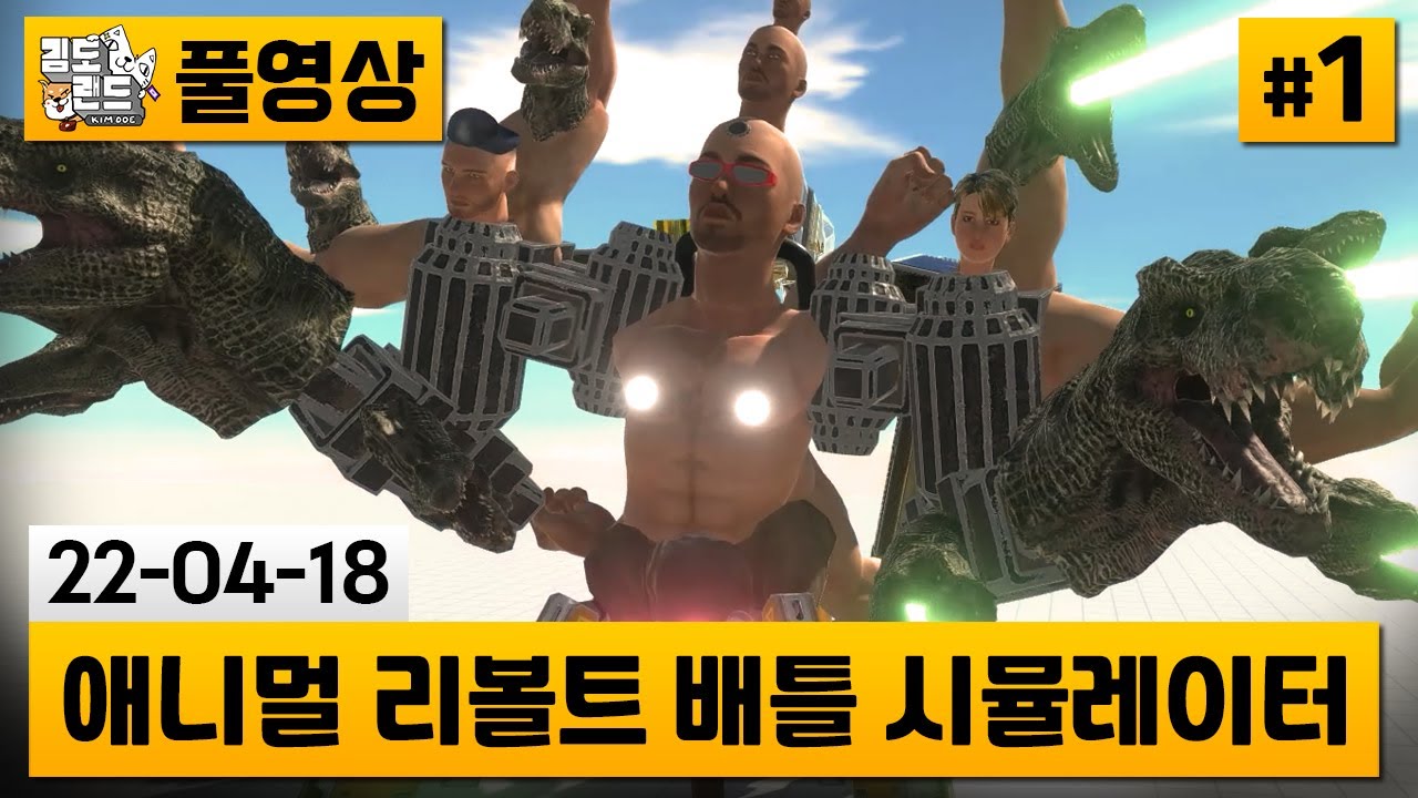 [ARBS]#1 동물을 커마해서 싸우는 게임! 이거 왜 갓겜이죠..? (22-04-18) | 김도 풀영상