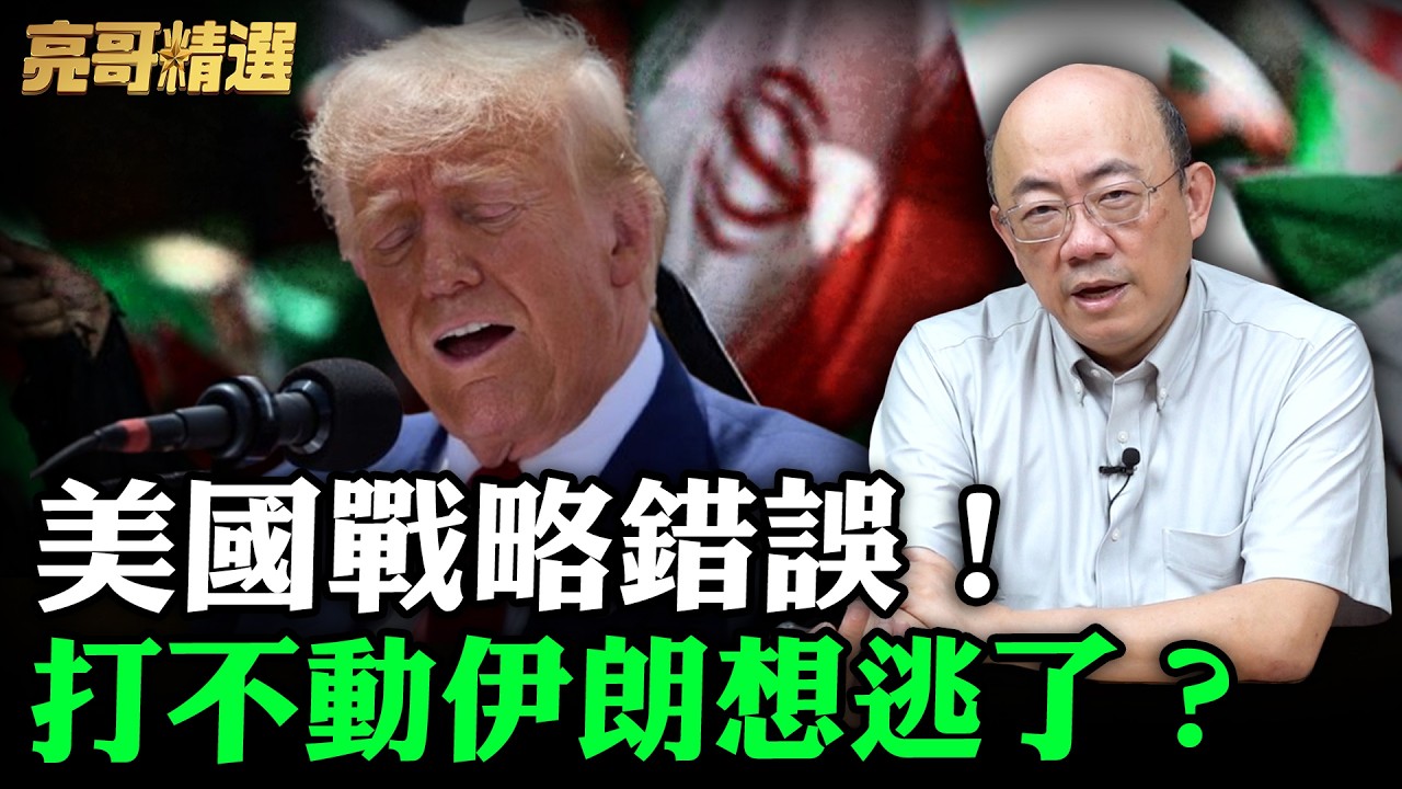 美國戰略錯誤！打不動伊朗想逃了？【亮哥精選｜郭正亮】@funseeTW  @Guovision-TV