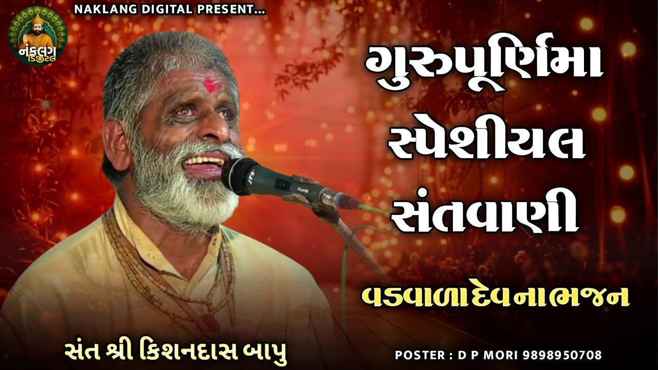 ભગવાન શ્રી વડવાળા દેવ ના ભંજન સંત શ્રી કિશનદાસ બાપુ 