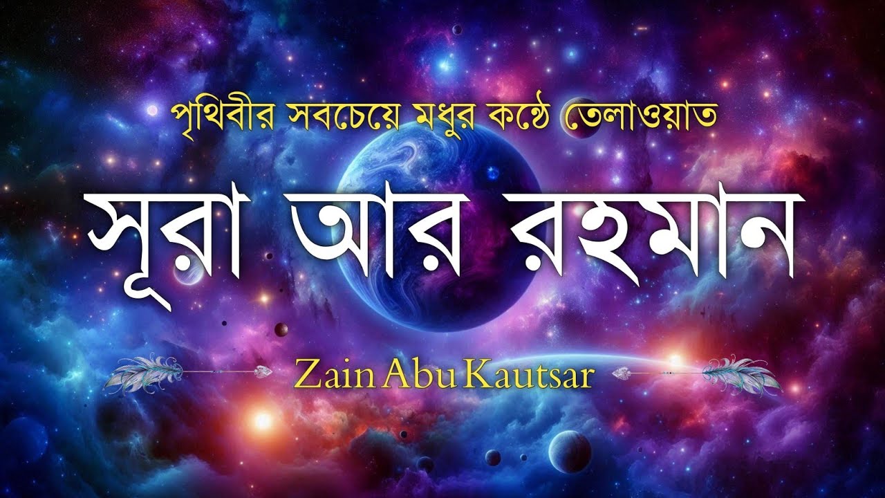 সূরা আর রহমান (سورة الرحمن) - Surah Ar Rahman | মন শীতল করানো তেলাওয়াত | Zain Abu Kautsar
