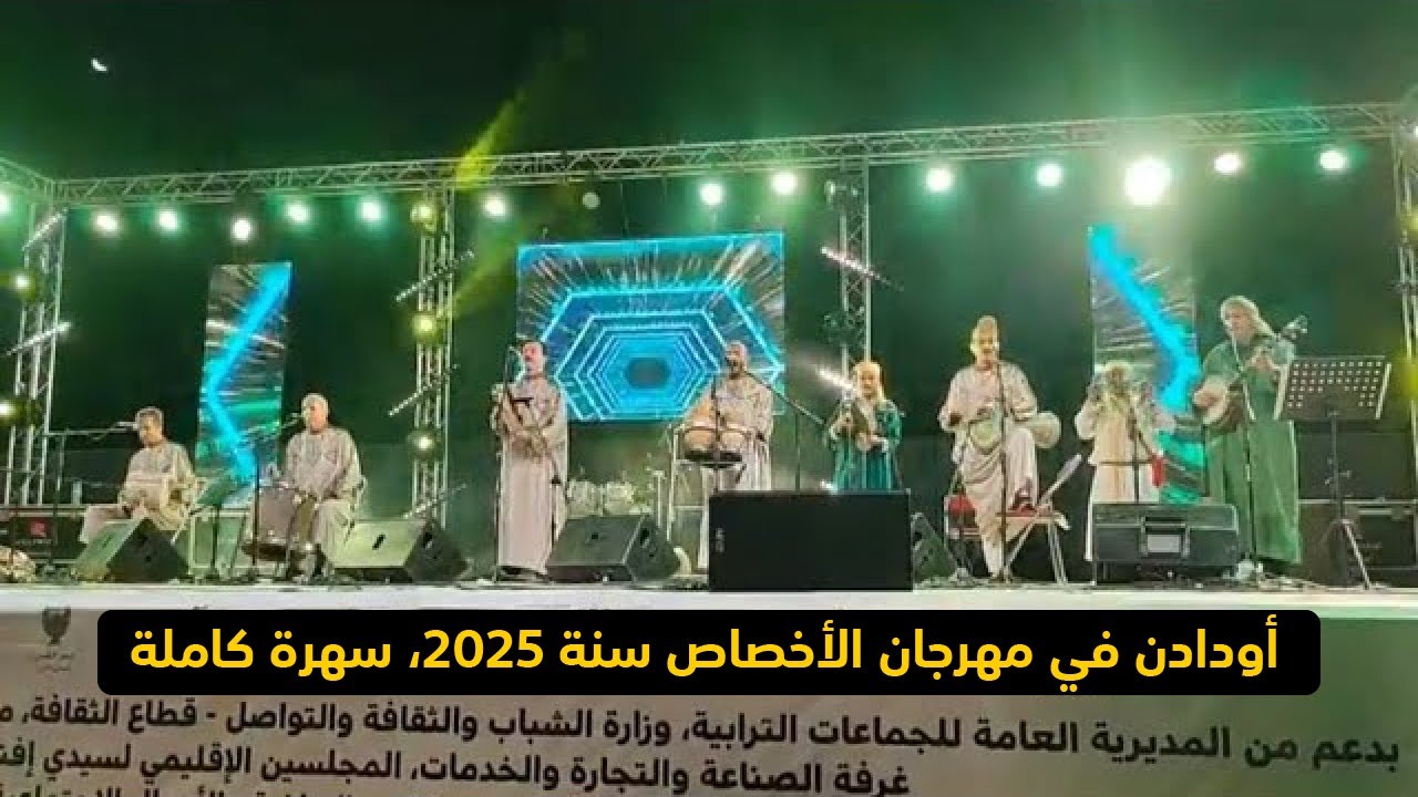 أودادن في سهرة عالمية في مهرجان الأخصاص 2025 سهرة كاملة
