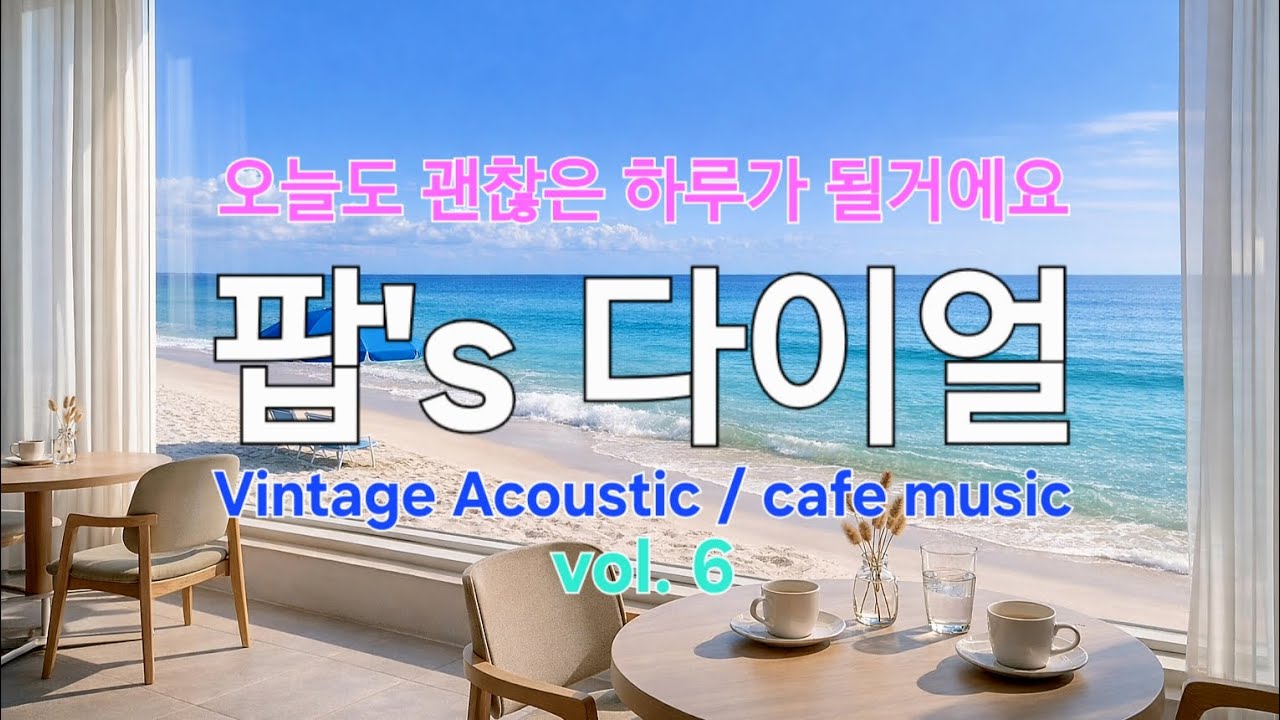 🎵올드팝 | 잔잔한 80's 감성 📻 | Modern    Pop | Cafe Music ☕️ |