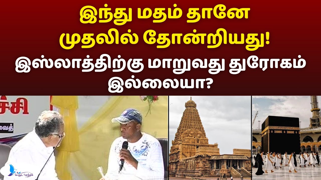 இந்து மதம் தானே முதலில் தோன்றியது! இஸ்லாத்திற்கு மாறுவது துரோகம் இல்லையா? #knowislam #whatisislam