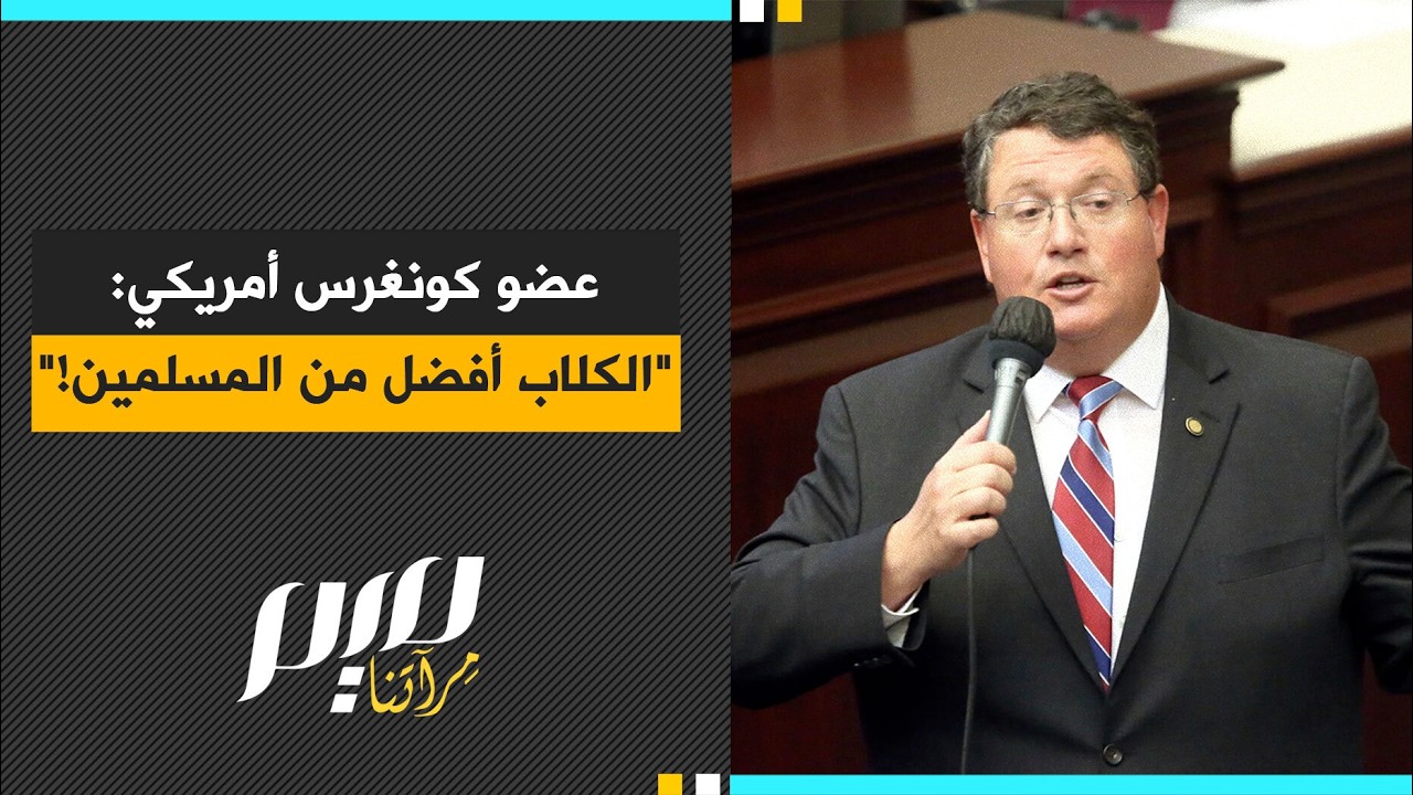 عضو كونغرس أمريكي   الكـ.ـلاب أفضل من المسلمين!