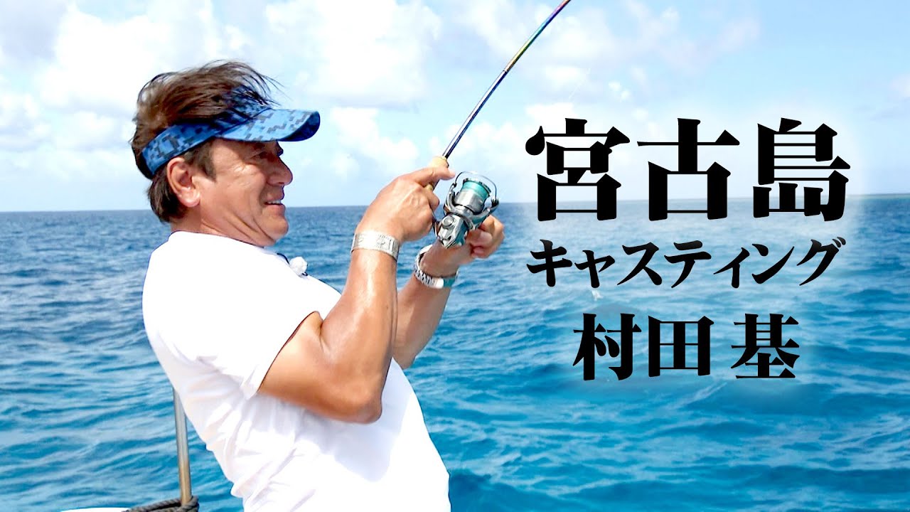 村田基が宮古島でインショアゲーム！トロピカルフィッシュを狙いのライトゲームを楽しむ 1/2 『魚種格闘技戦！256』【釣りビジョン】