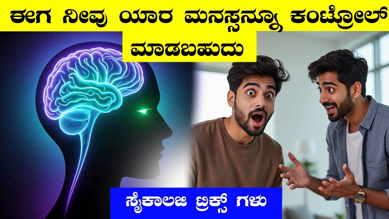 Psychology Tricks that Actually Works I Understand Peoples Mind I ಮನೋವಿಜ್ಞಾನದ ಅದ್ಭುತಗಳು