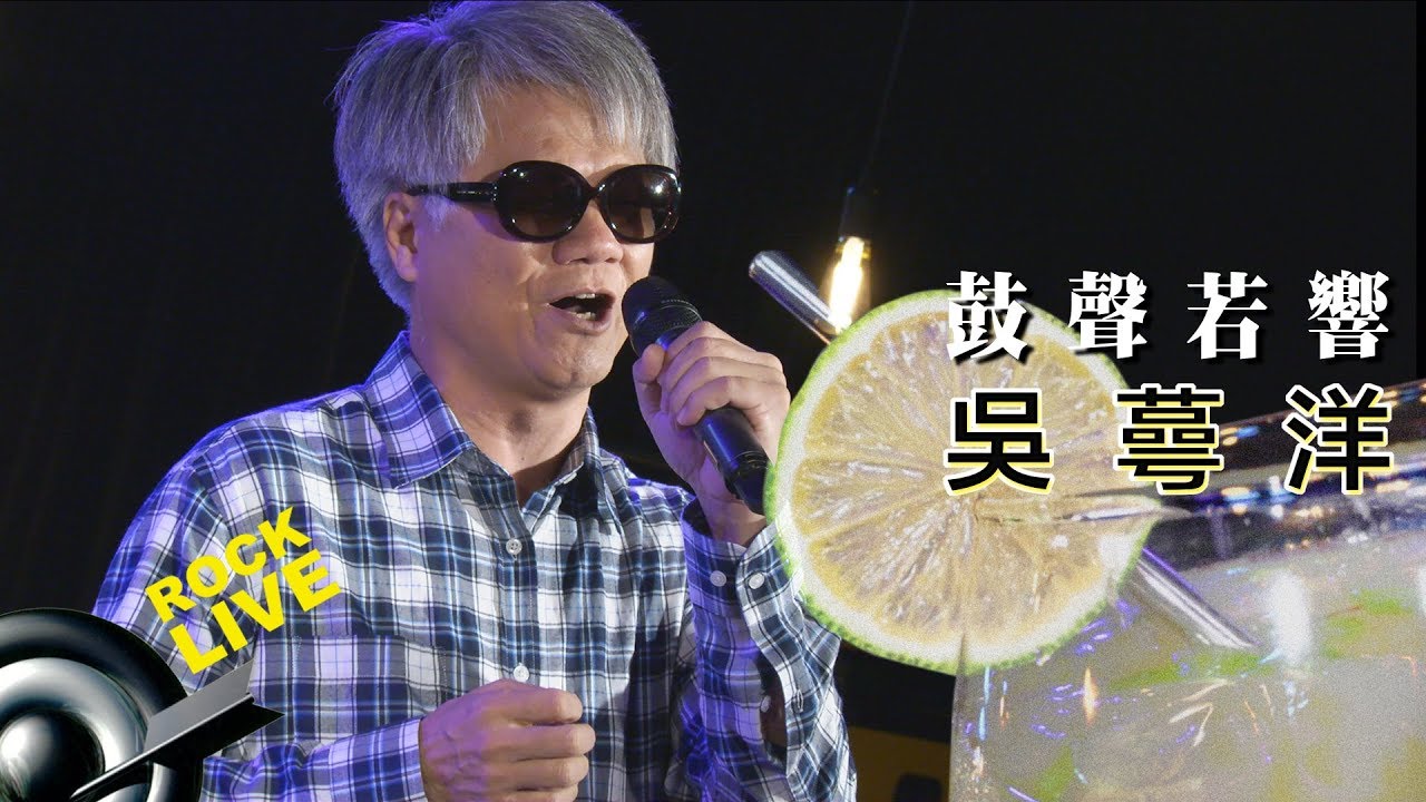 【ROCK LIVE x Special Project】吳蕚洋 -  鼓聲若響 (4K Video)