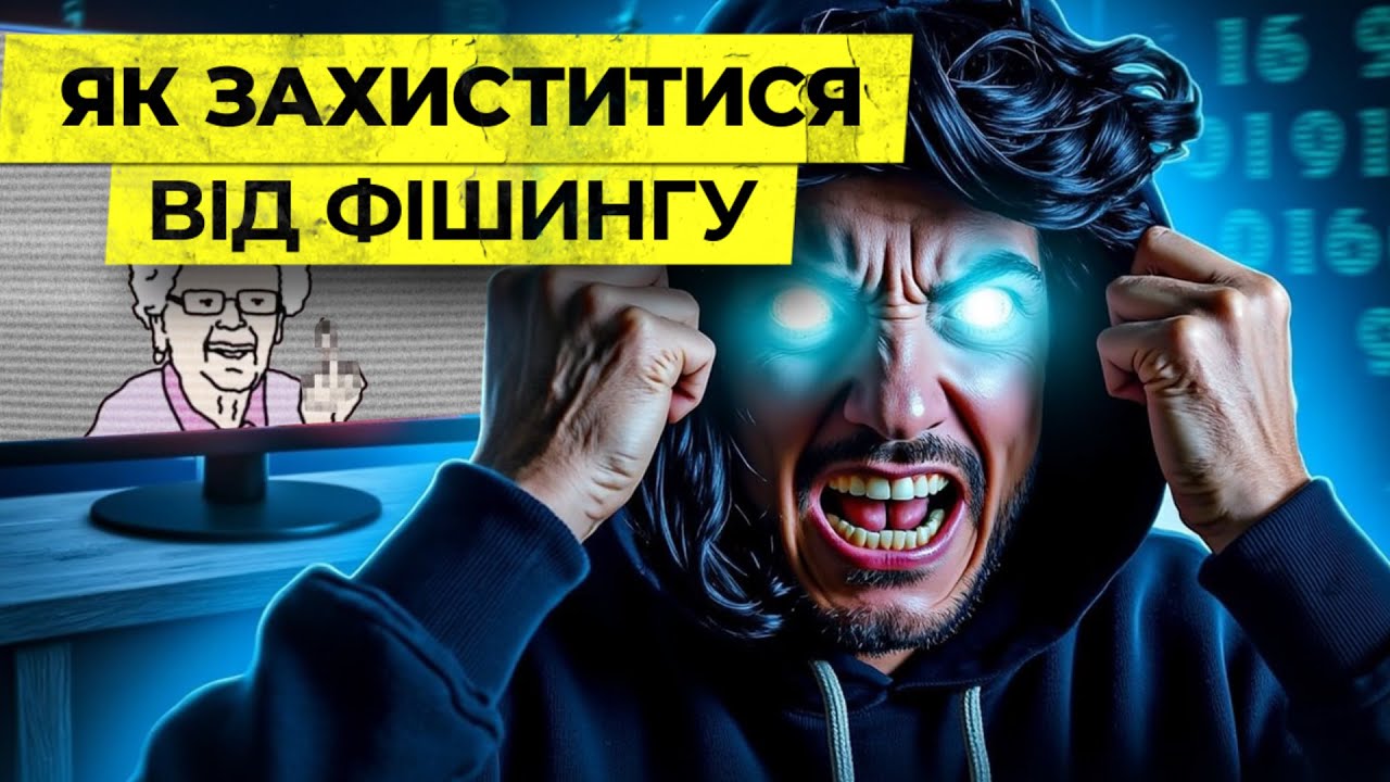 Як захиститися від фішингу