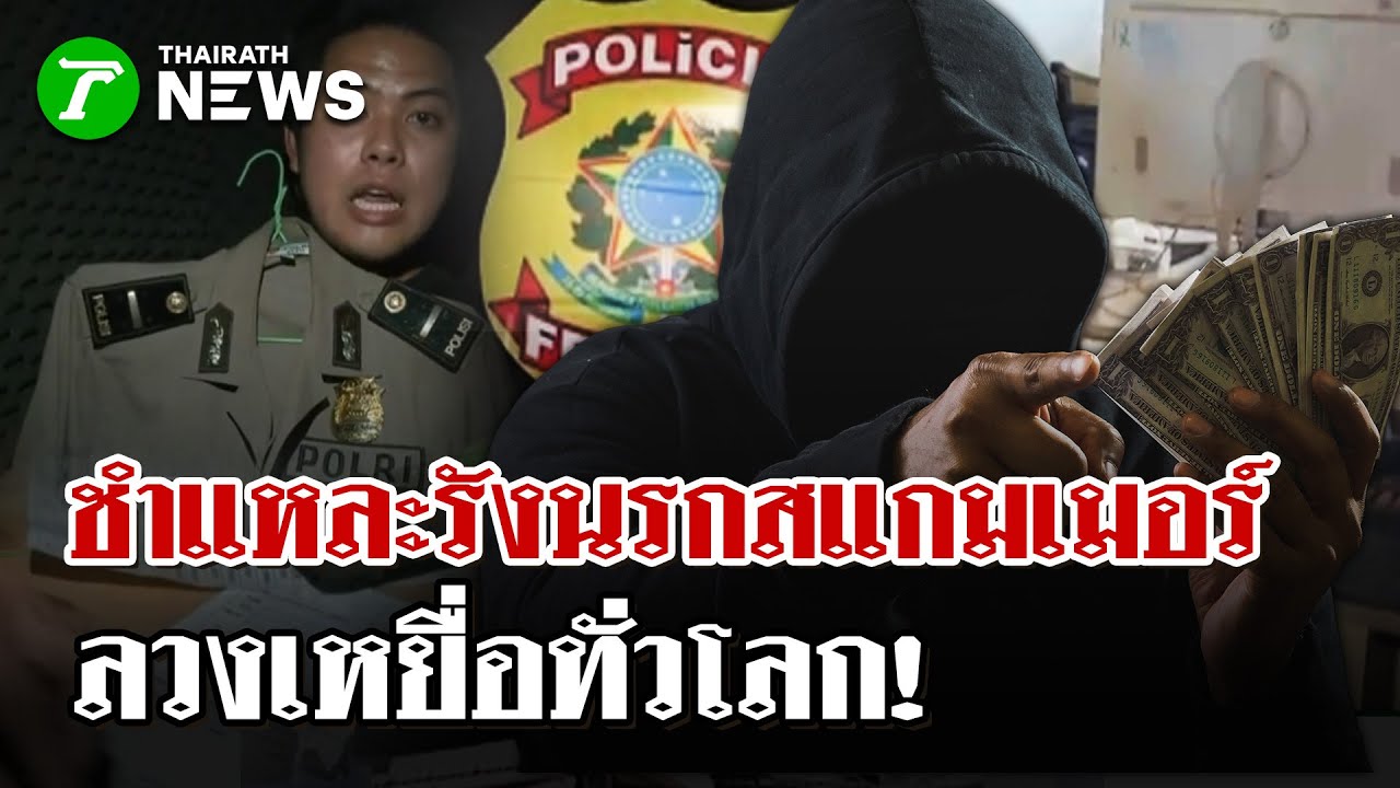ชำแหละรังสแกมเมอร์ลวงเหยื่อทั่วโลก | 3 ก.พ. 69 | ไทยรัฐนิวส์โชว์