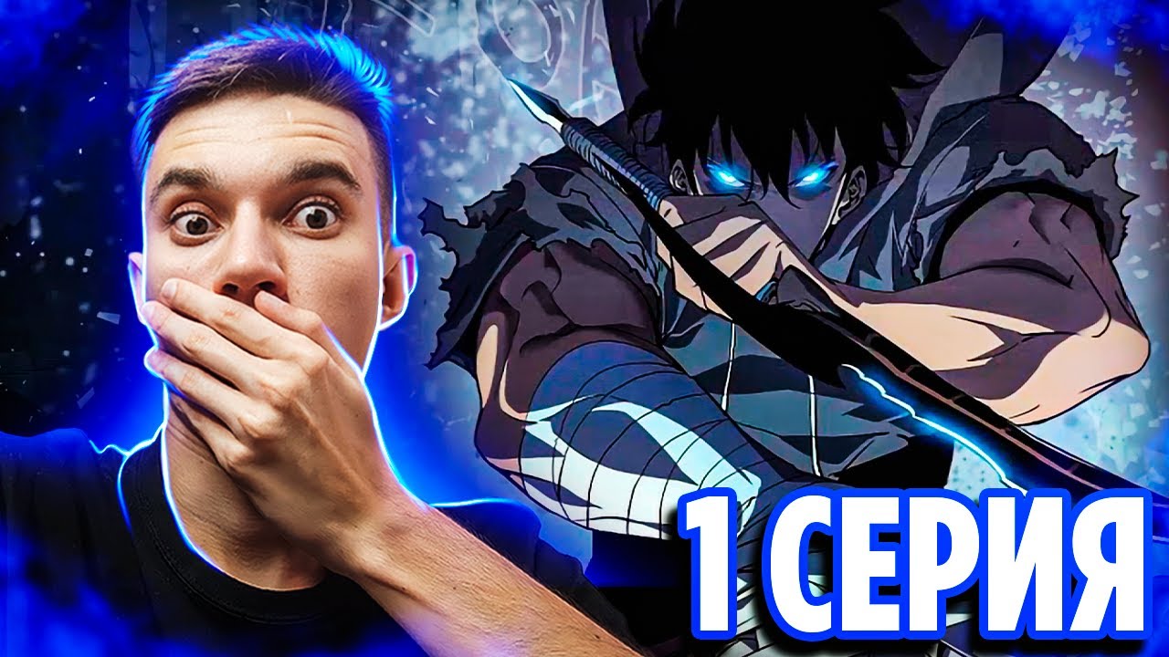 Поднятие Уровня в Одиночку 1 серия 🔥 Реакция на аниме Solo Leveling