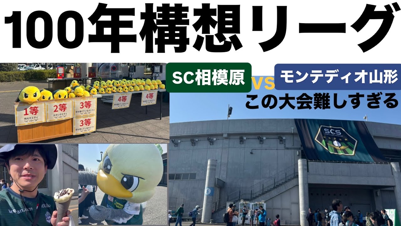 【Jリーグ】SC相模原vsモンテディオ山形の百年構想リーグの第4節を観に相模原市に行ってきましたガミティ可愛いすぎた試合は甘くなかったな。。【J2.J3】