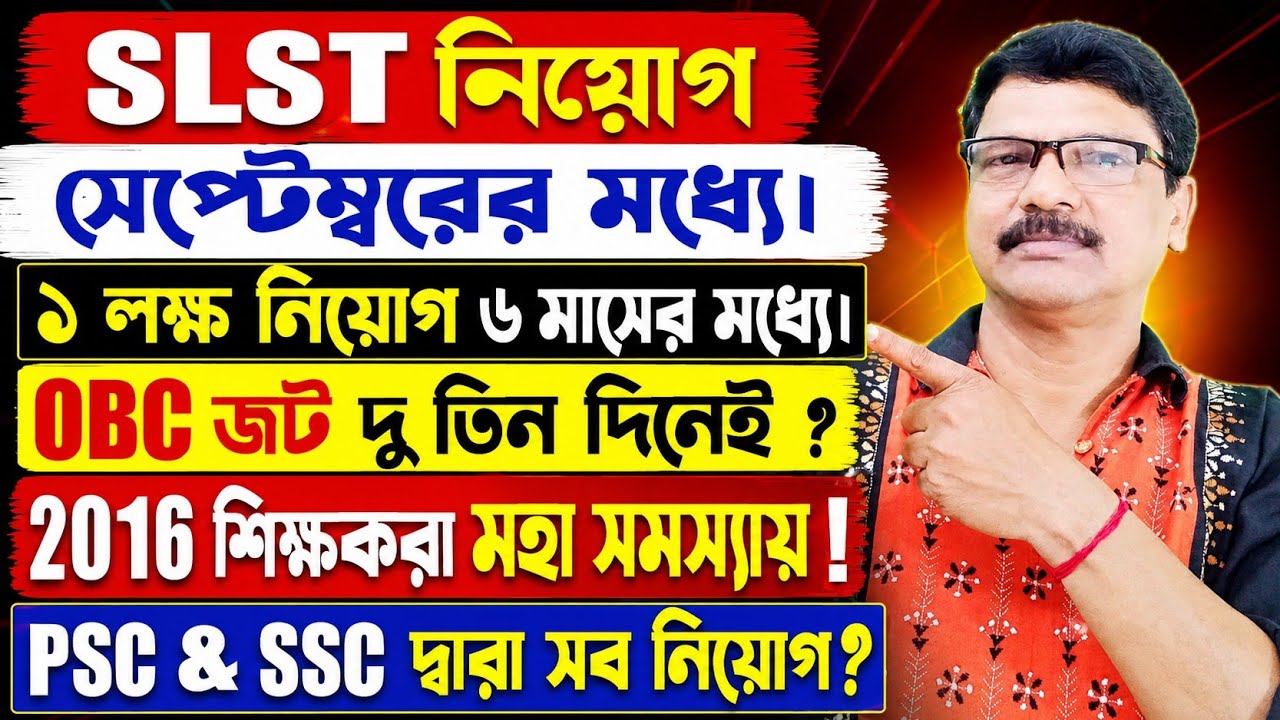 SLST Group C D ও অন্যান্য ১ লক্ষ নিয়োগ মার্চের মধ্যে। SLST, SSC,Gr-C D, WBP & Other Recruitment ।
