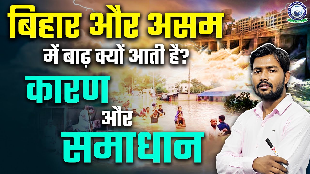 Bihar Assam Flood Update | Khan Sir Geography | बिहार और असम में बाढ़ क्यों आती है? कारण और समाधान
