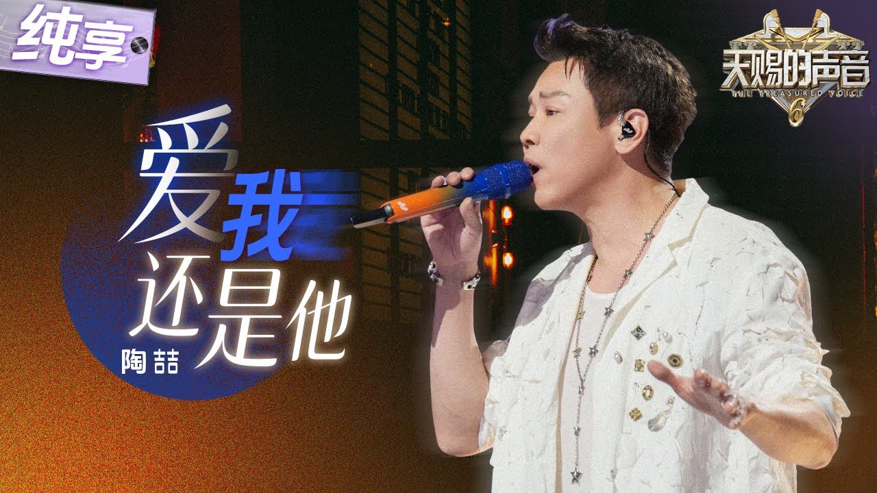 【纯享版】一开口就是回忆杀！“R&B教父”陶喆深情演绎金曲《爱我还是他》 丝滑转音唱尽感情里的挣扎和无奈！ #天赐的声音6 EP1 20250418