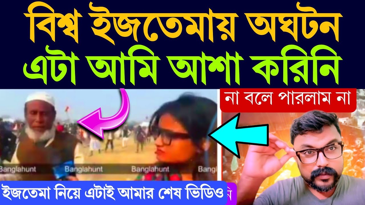 বিশ্ব ইজতেমায় এরকম ঘটনা | আশা করিনি ⁉️ দীপক ব্যাপারী  #ijtema #biswaijtema2026 #banglahunt  #bjp 