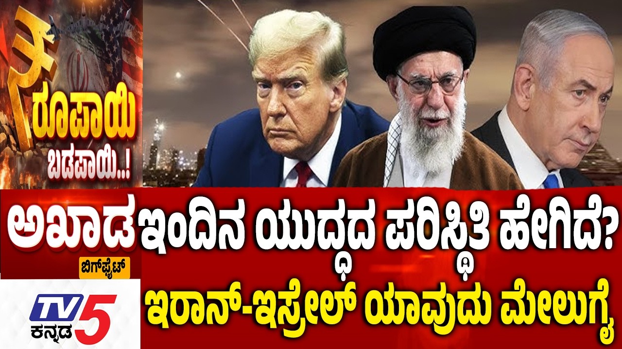 TV5 AKHADA : ಇಂದಿನ ಯುದ್ಧದ ಪರಿಸ್ಥಿತಿ ಹೇಗಿದೆ?ಇರಾನ್​-ಇಸ್ರೇಲ್​​ ಯಾವುದು ಮೇಲುಗೈ | Iran-Israel -US War
