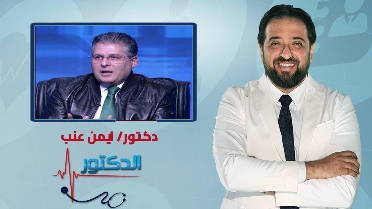 الدكتور| ما هي العلاجات البنائية للجسم ؟ مع دكتور أيمن عنب